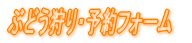 予約